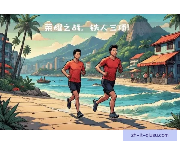 挑战极限，征战铁人三项盛事