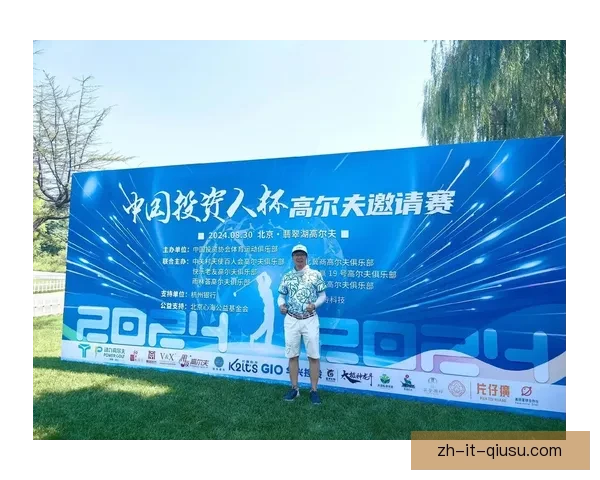 高尔夫邀请赛中的巅峰对决